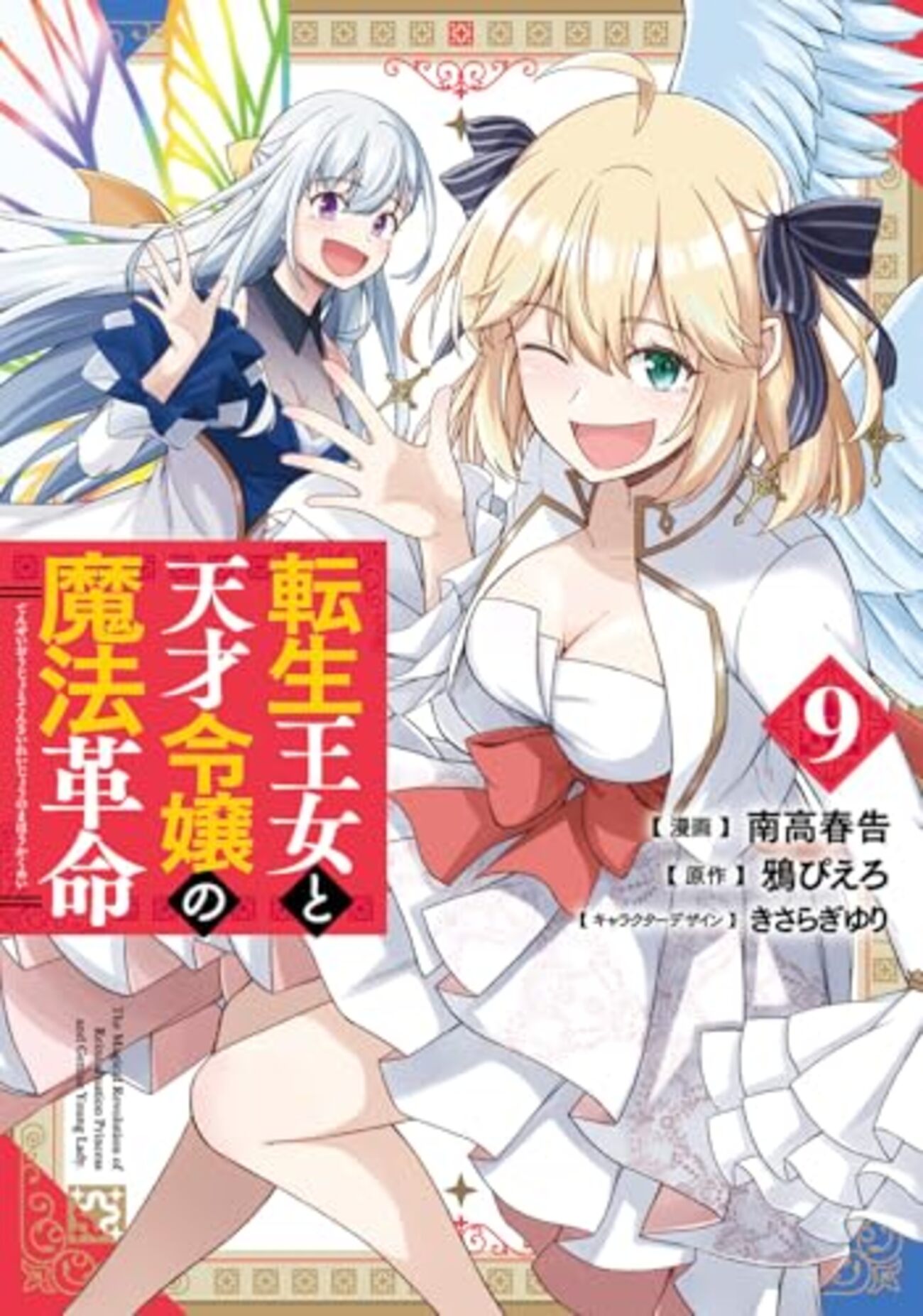 転生王女と天才令嬢の魔法革命｜9巻特典まとめ｜ストア一覧 - はだしの