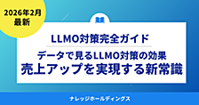 データで見るLLMO対策の効果：AI検索時代の売上アップを実現する新常識【ダイジェスト版】