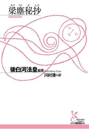 梁塵秘抄とは 音楽の人気 最新記事を集めました はてな