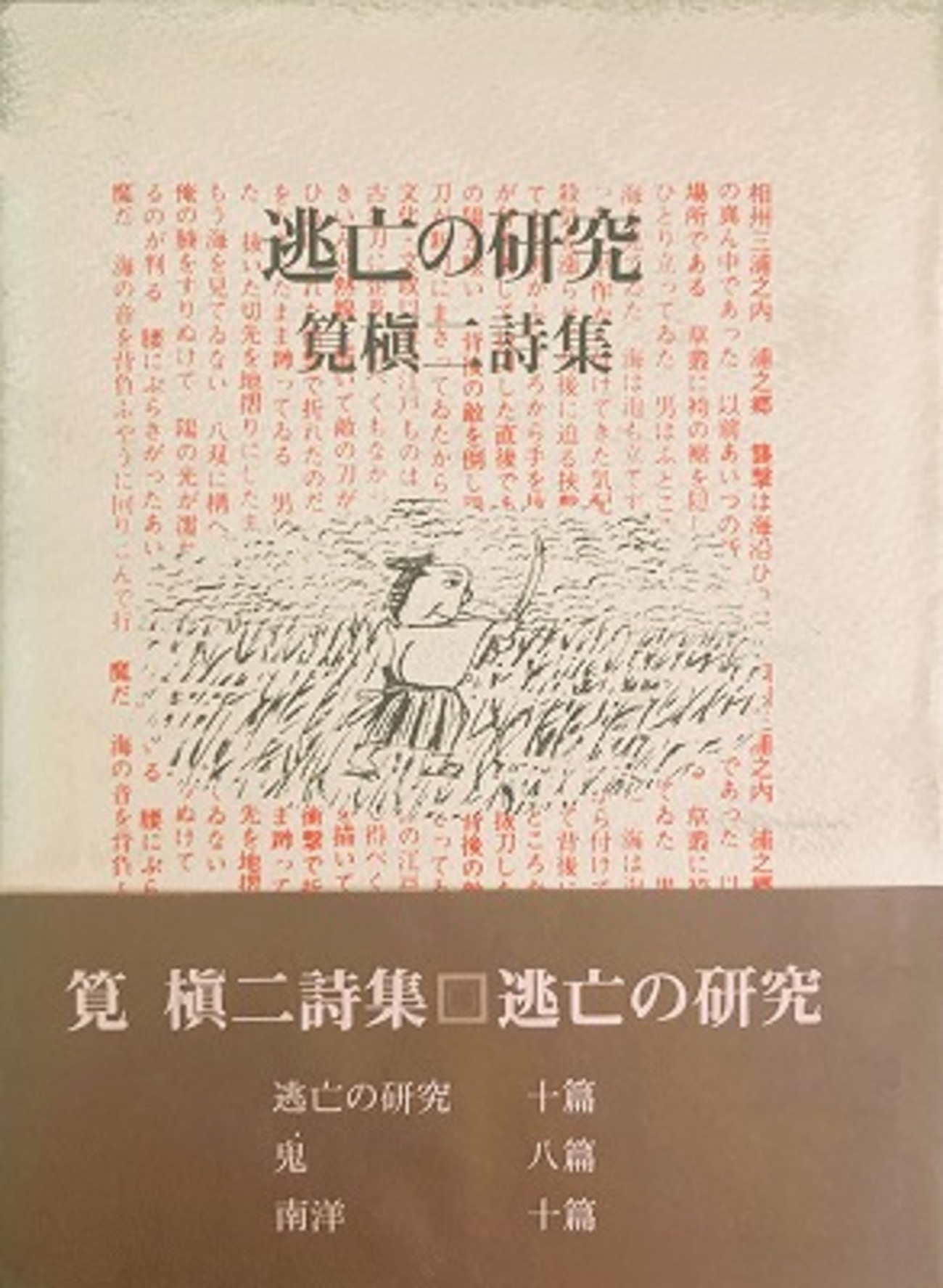 逃亡の研究 筧槇二詩集 - bookface