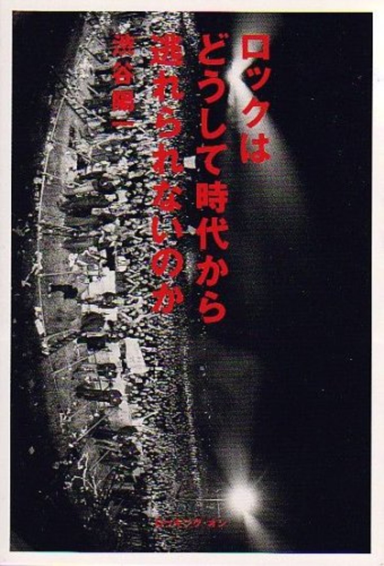 30年前に渋谷陽一はビーイングについてどう評していたか - YAMDAS現更新履歴