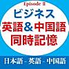 ビジネス英語＆中国語同時記憶EpisodeII