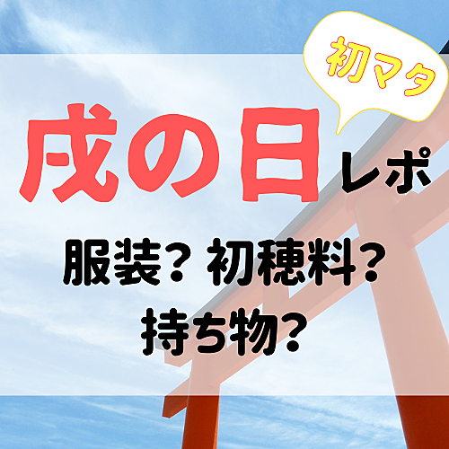 戌の日とは 一般の人気 最新記事を集めました はてな