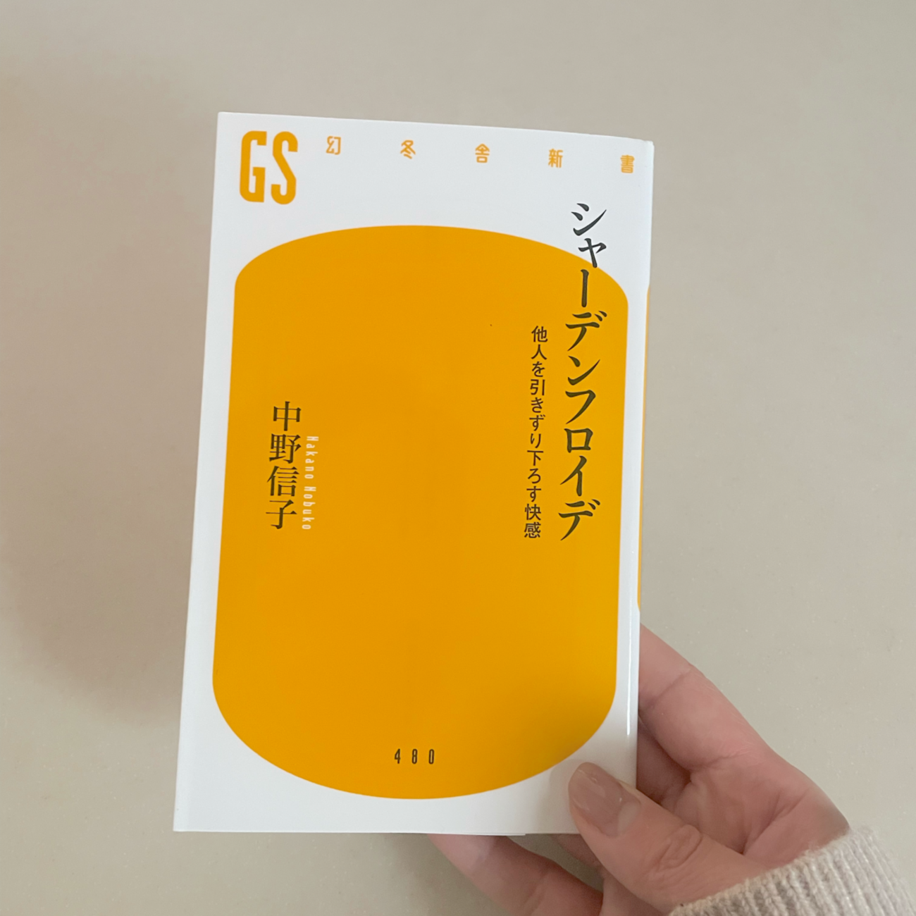 他人を引きずり下ろす快感」について。 - 収納しないブログ