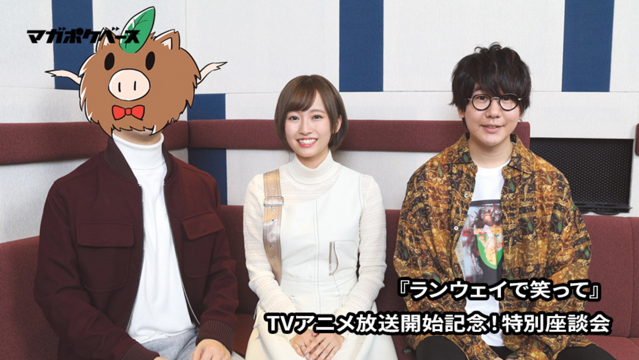 主演2人×猪ノ谷先生！ アニメ『ランウェイで笑って』特別座談会
