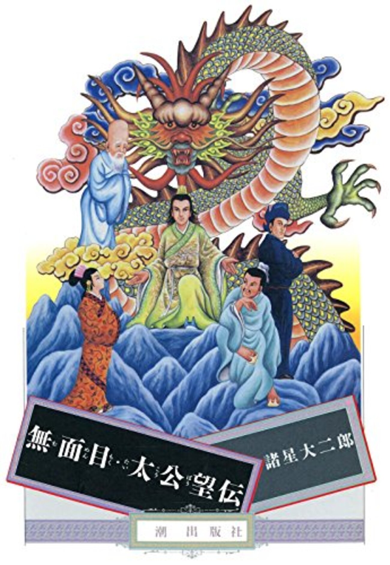顔なき神の物語『無面目』の魅力：諸星大二郎が描く古代中国もの 