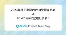 2023年度下半期のPdM登壇まとめ & PdM Daysに登壇します！