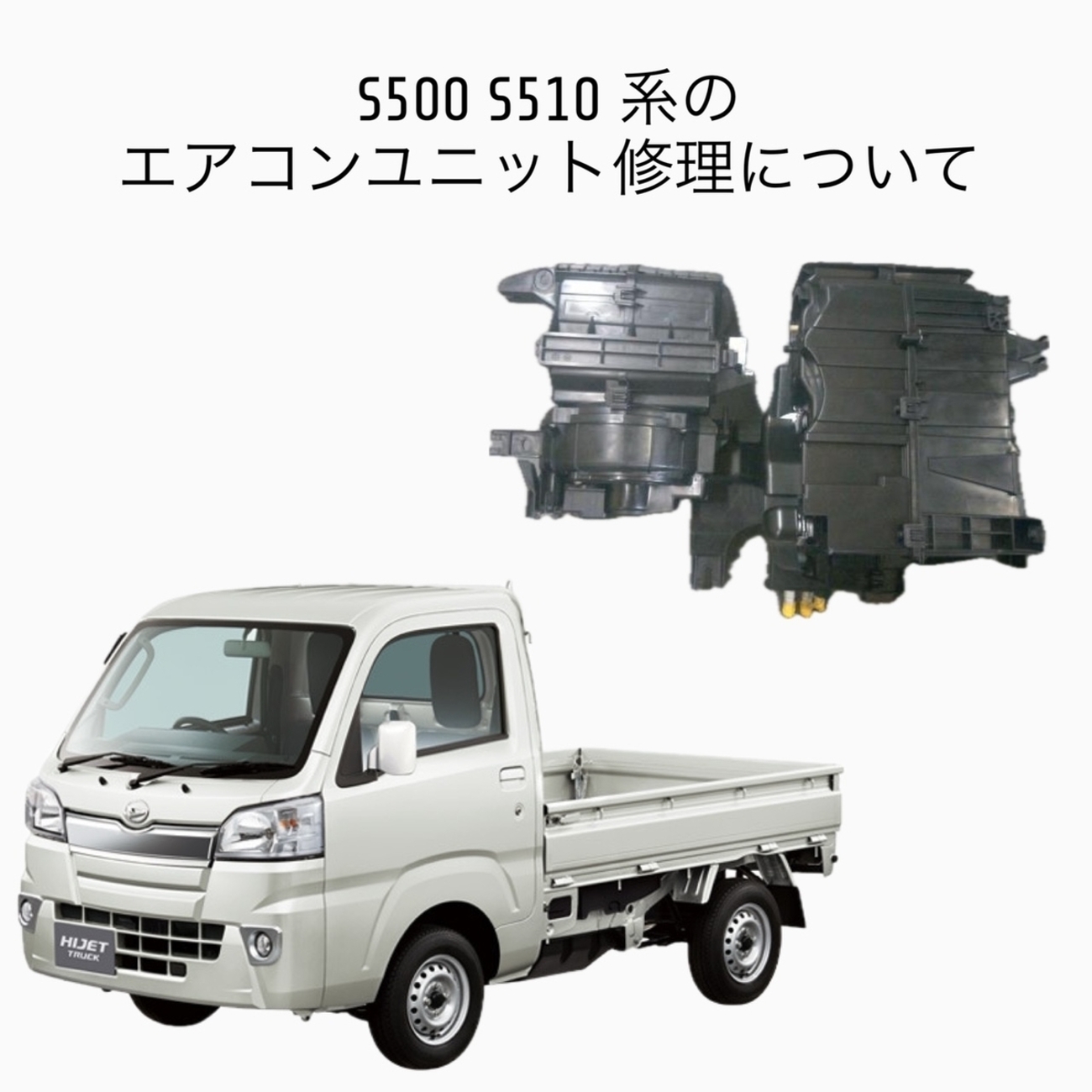 S500P S510P ハイゼットトラックのエアコンが効かない！エアコン 