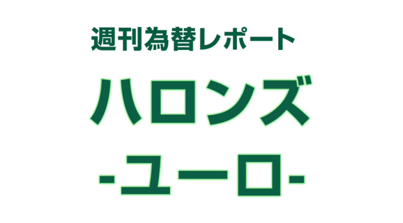 FX見通し「ユーロは弱いが、ホリデーシーズン前に下げ渋る？」週刊為替レポート ハロンズ ユーロ/ドル 2021年11月20日 - 外為どっとコム  マネ育チャンネル