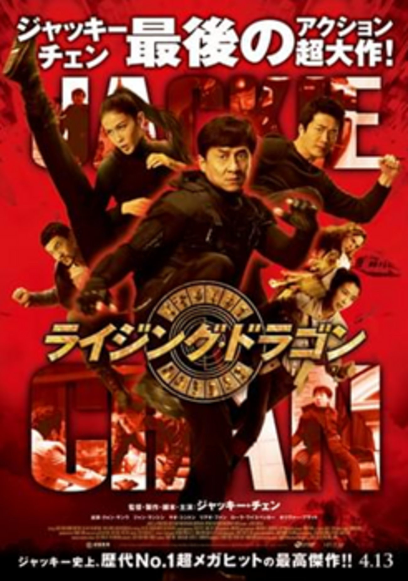 ジャッキー・チェン烈伝「ライジング・ドラゴン」 - 大帝王通信ブログ