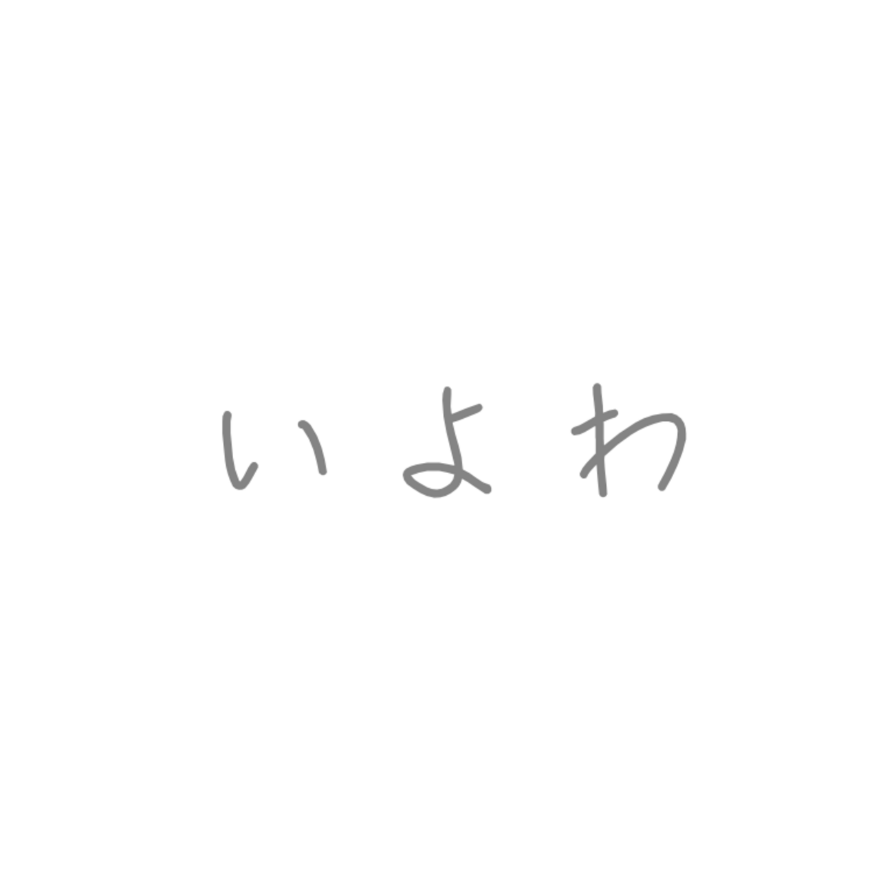 ボカロP【いよわ】のCD情報一覧を作ってみた - 個性を摘んだら理想が咲いた