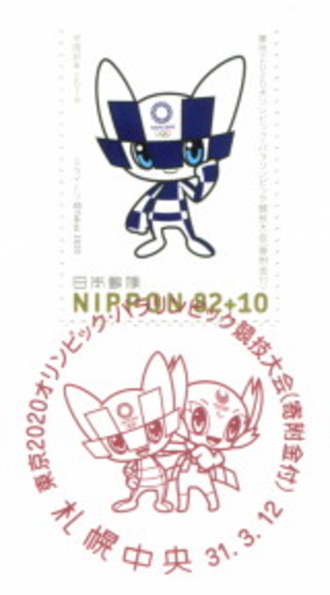 東京2020オリンピックパラリンピック競技大会エンブレム切手初日印郵趣品1枚 東京2020オリンピック・パラリンピック競技大会 | 日本郵便株式会社