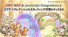 AWS WAF の JavaScript Integrations と ATP でクレデンシャルスタッフィング対策をやってみた