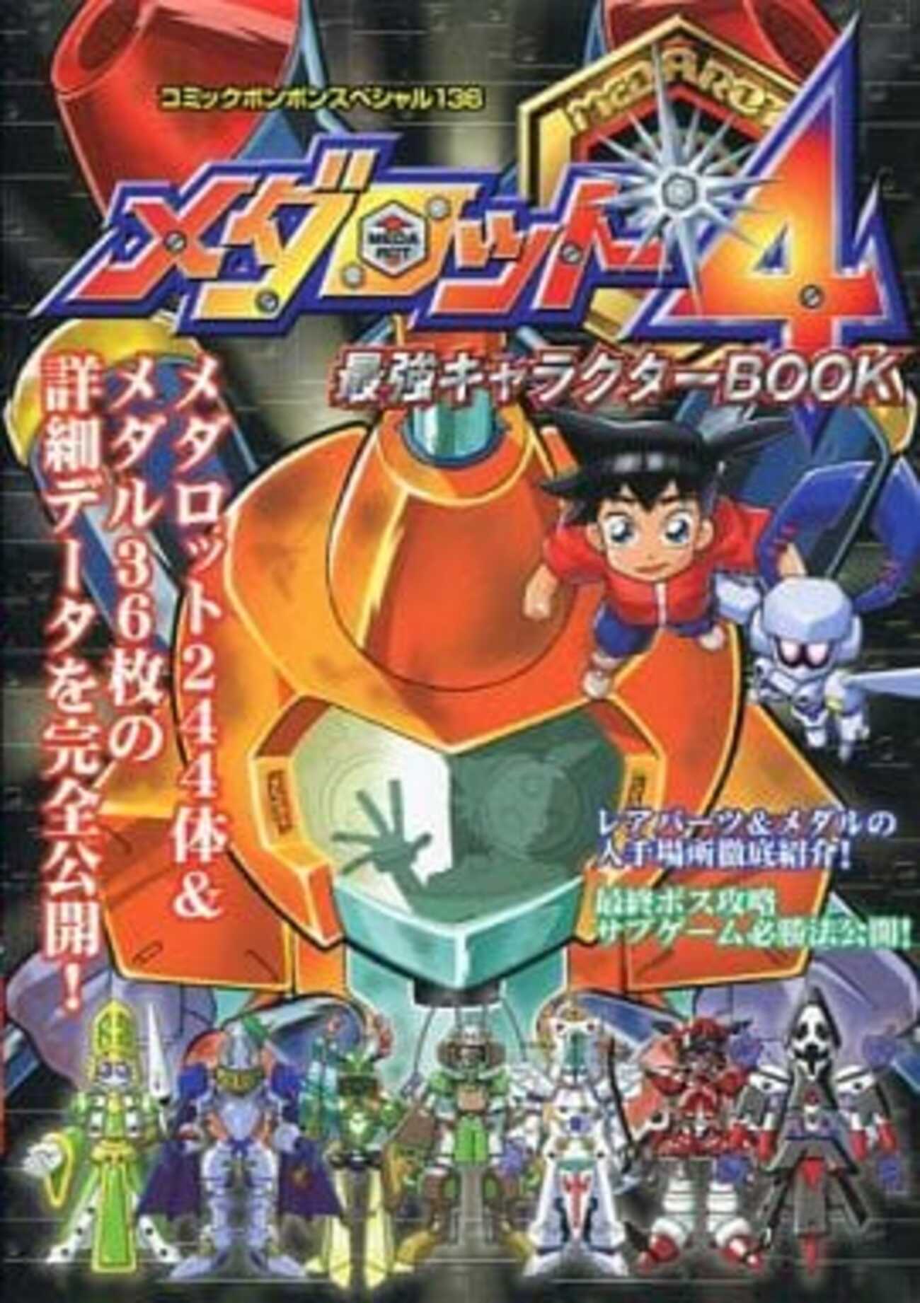 今GB メダロット4 最強キャラクターBOOKという攻略本にとんでもない