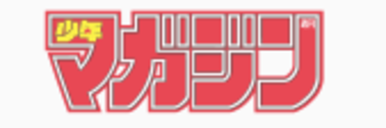 漫画】僕の週刊少年◯◯を振り返る・第4回～少年マガジン編～【全5回