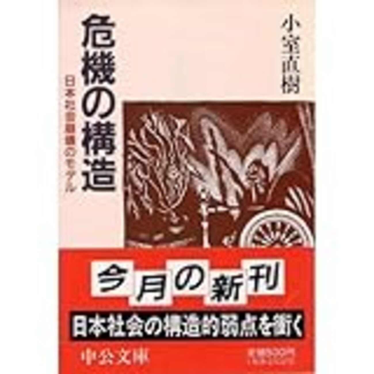 ⑦小室直樹「危機の構造」 - jmiyazaの日記（日々平安録2）