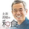 土井善晴の和食 - 旬の献立をレシピ動画で紹介 -