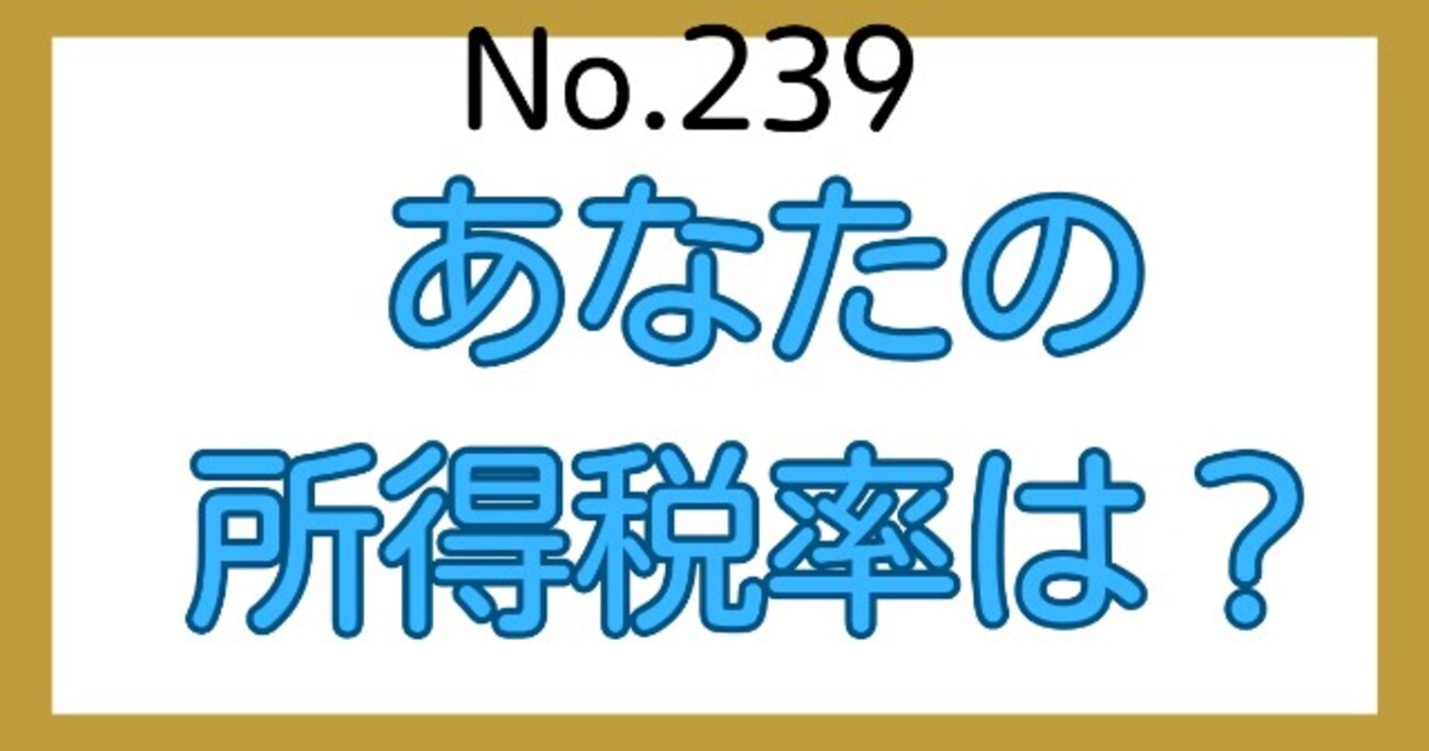 あなたの所得税率は？ - 税理士サンタの節税ブログ