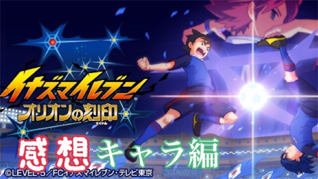 イナズマイレブンオリオンの刻印 〜感想・キャラクター編〜 - ログの日記帳