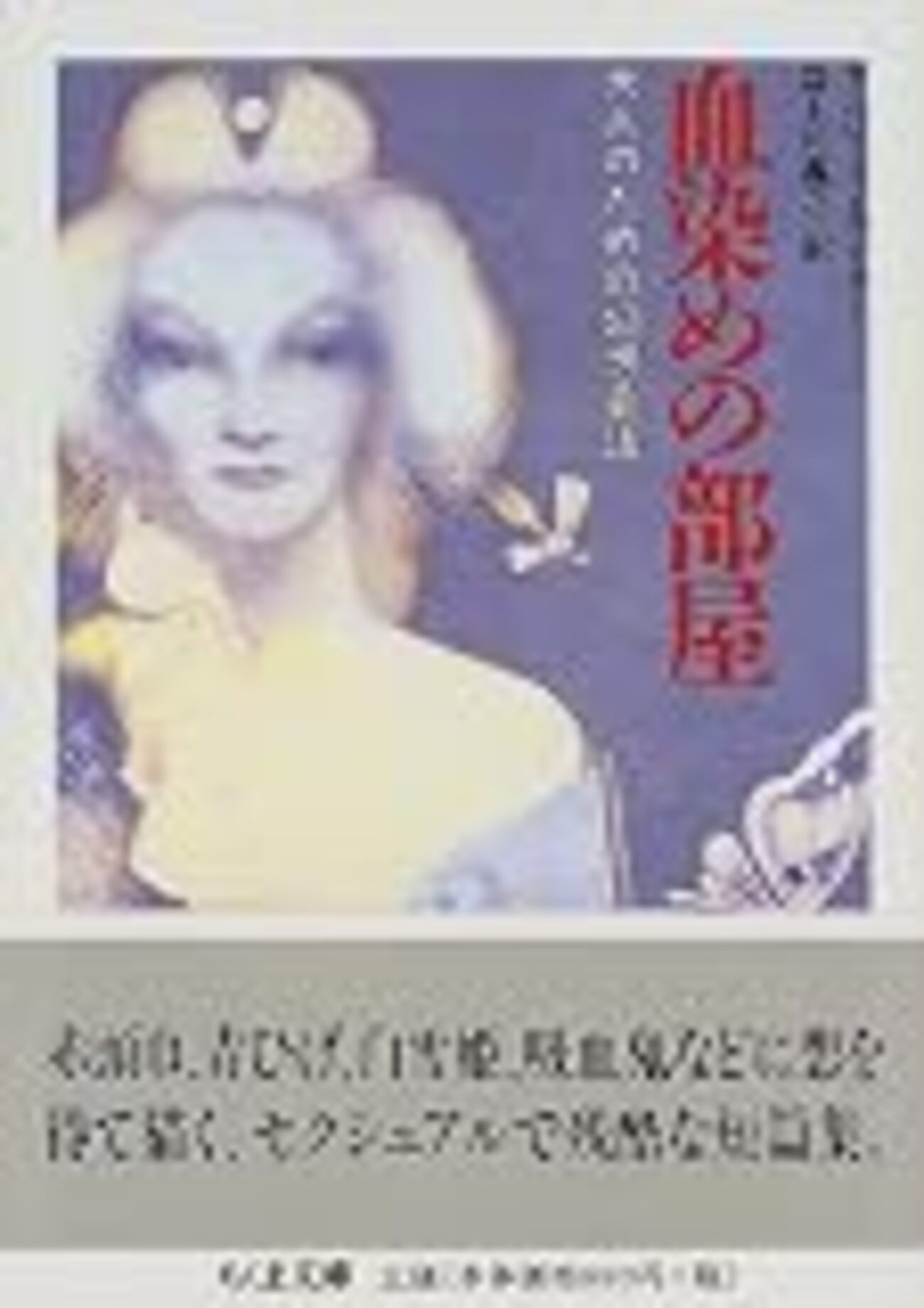 アンジェラ・カーター『血染めの部屋』 - オベリスク備忘録