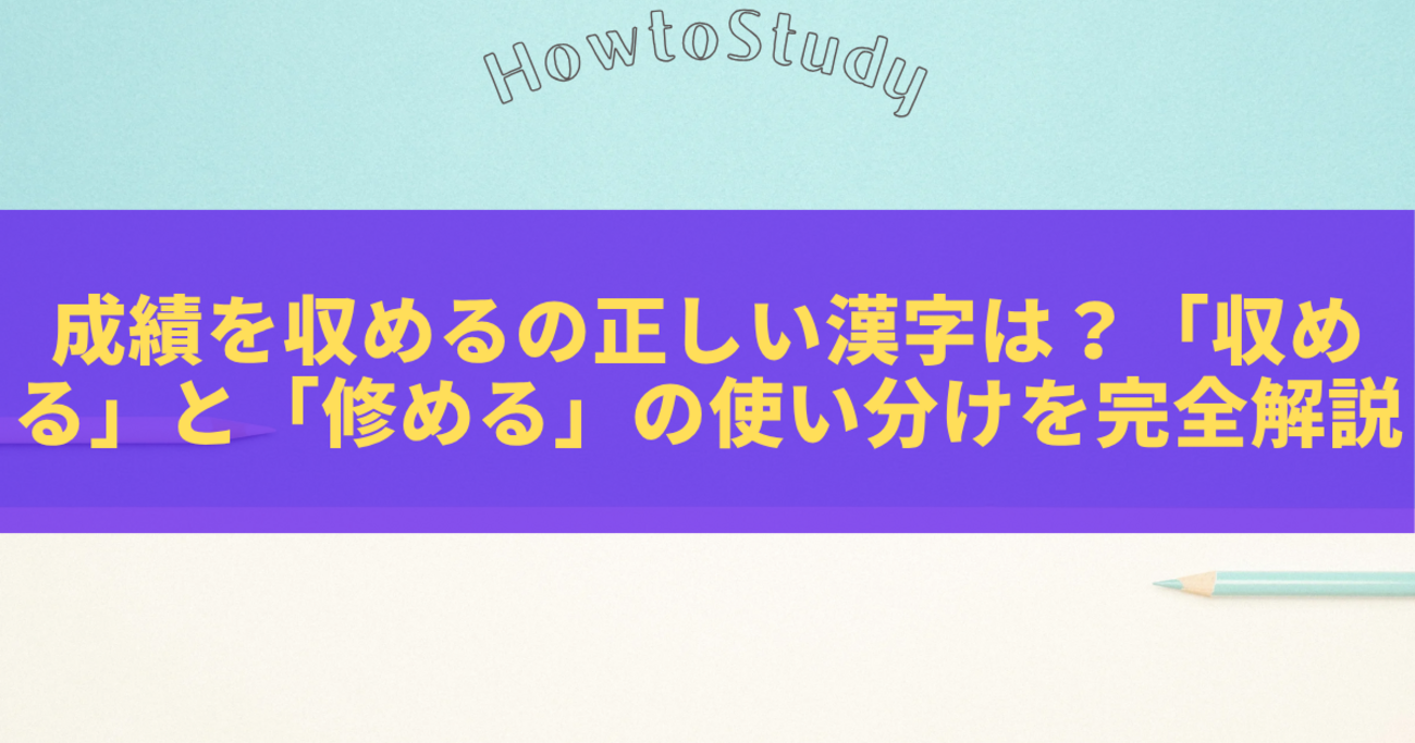 成績を収めるの正しい漢字は?「収める」と「修める」の使い分けを完全解説 - きになる~