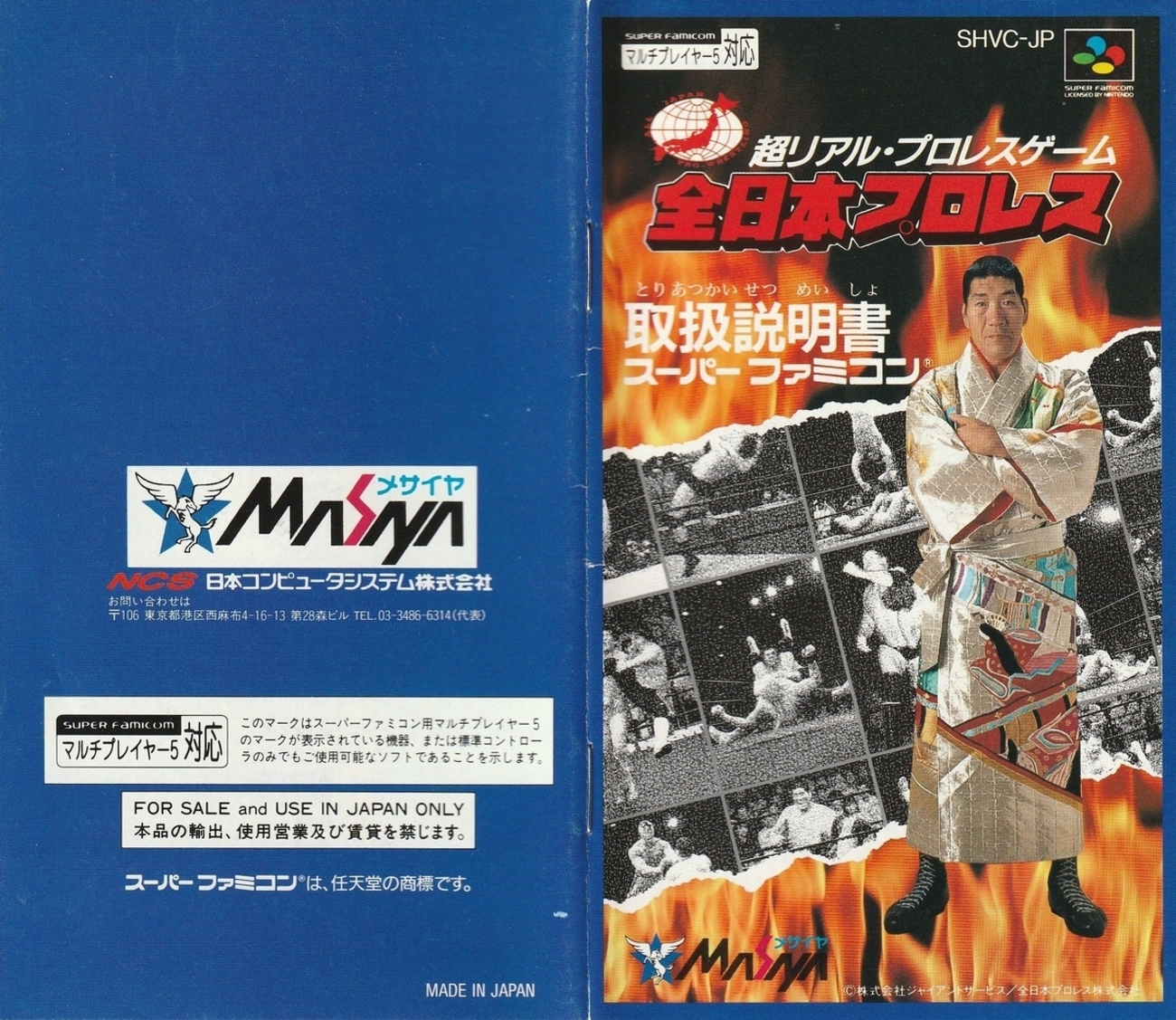 全日本プロレス』1993年／スーパーファミコン - レトロゲームの説明書 