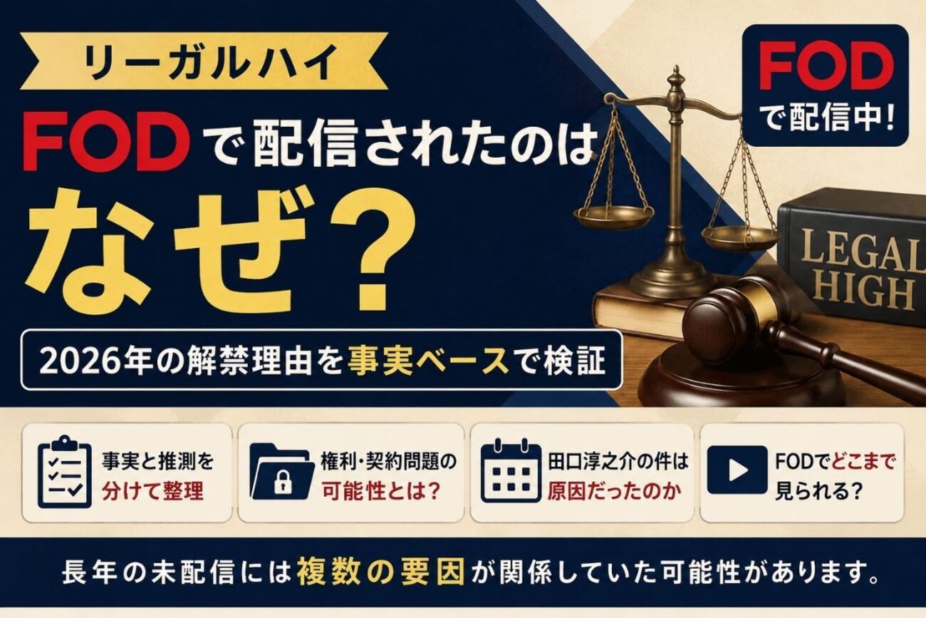 リーガルハイ 配信 されない 田口