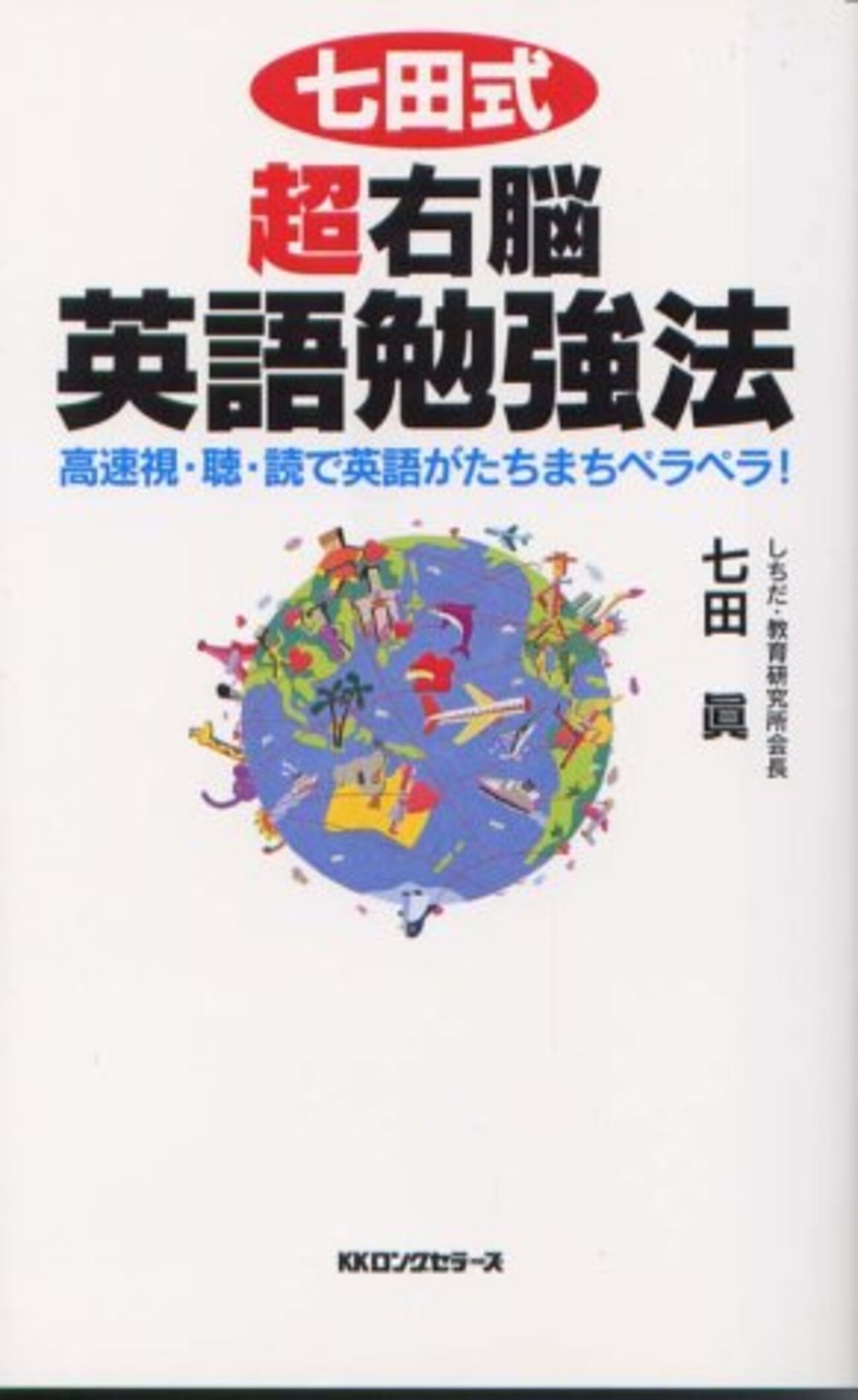 七田式・語学学習で右脳を開発する方法！！ - OLDIES 三丁目の
