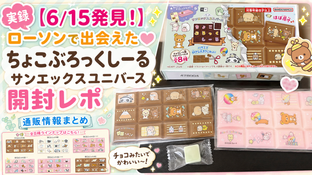 6/15発見！】ローソンで出会えた♡ちょこぶろっくしーる サンエックス 