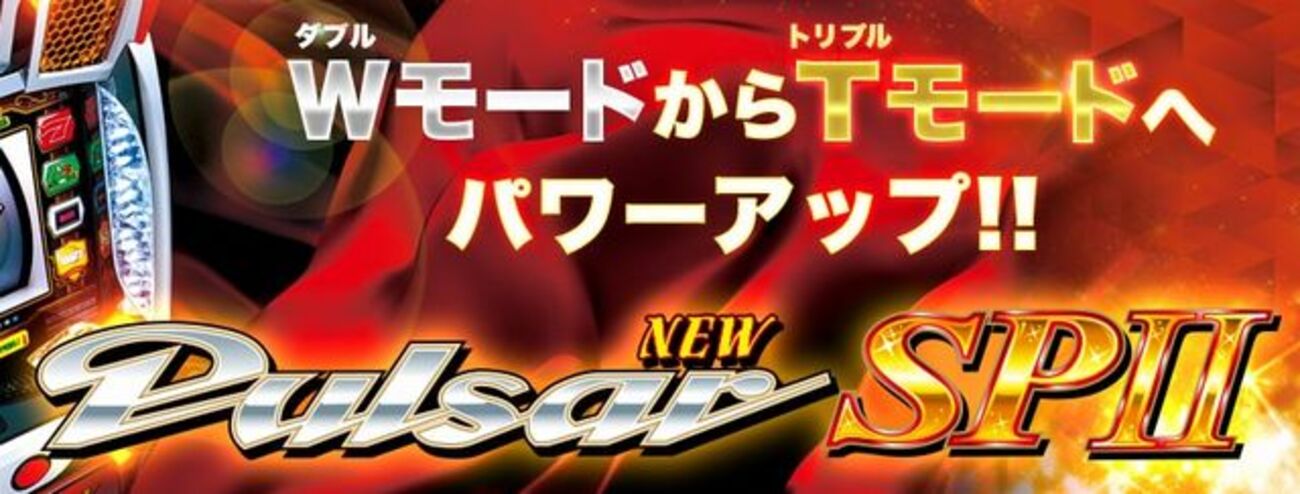 ニューパルサーSPⅡ 解析情報 - スロット解析情報~すろかい~