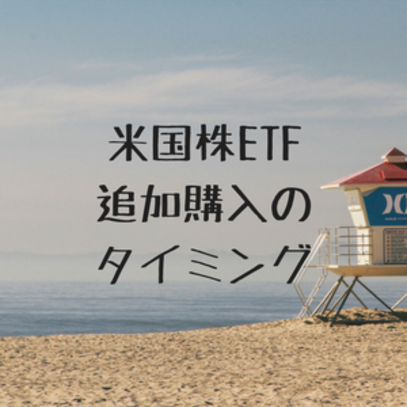米国株ETFの追加購入のタイミング - たぱぞうの米国株投資