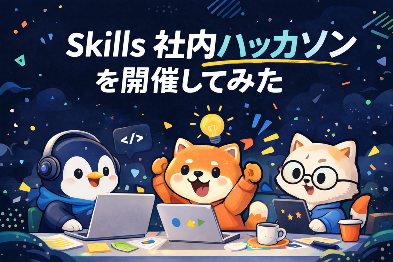 Skills社内ハッカソンを開催してみた