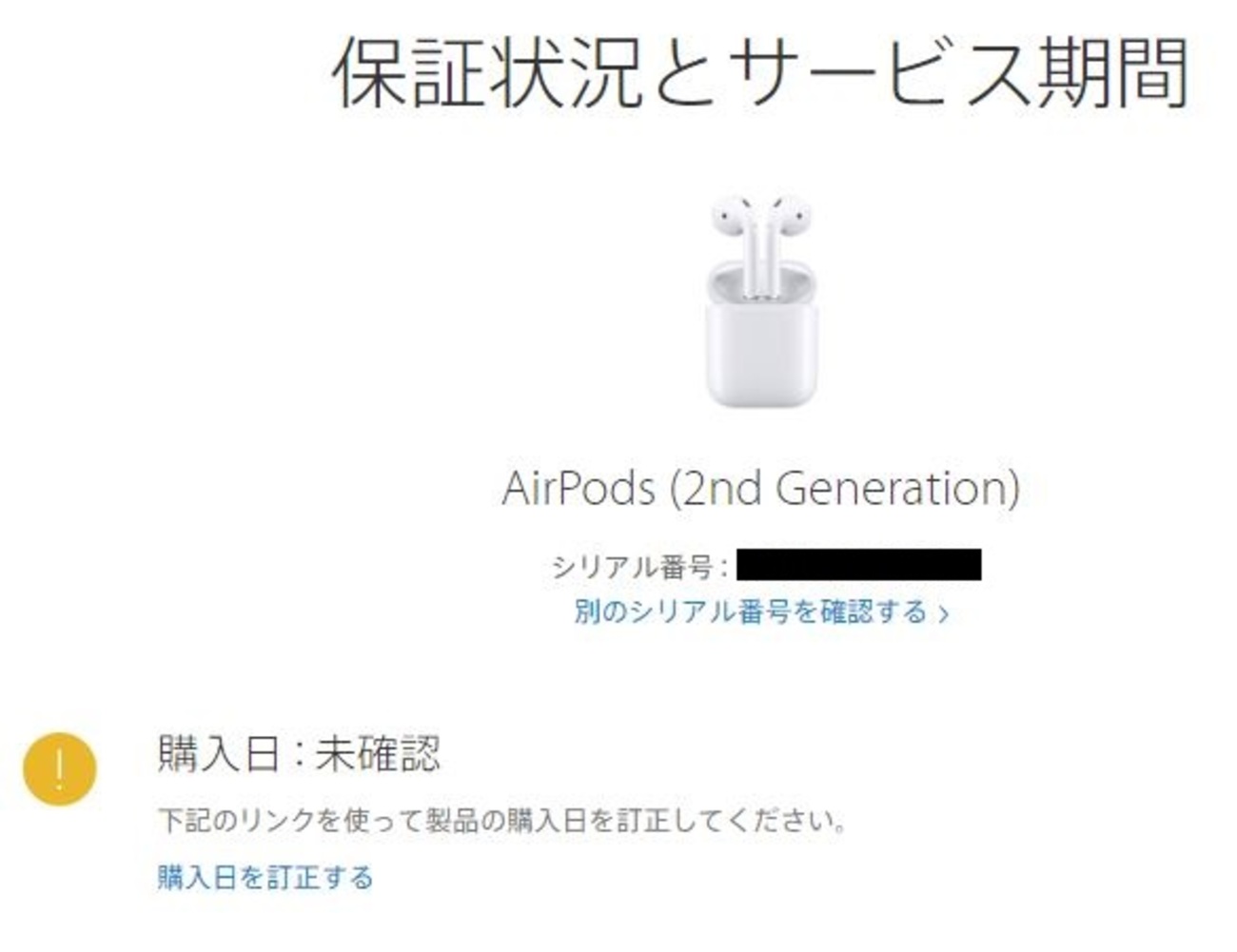 AirPodsの購入日確認方法、転売品の注意点についてメモ 