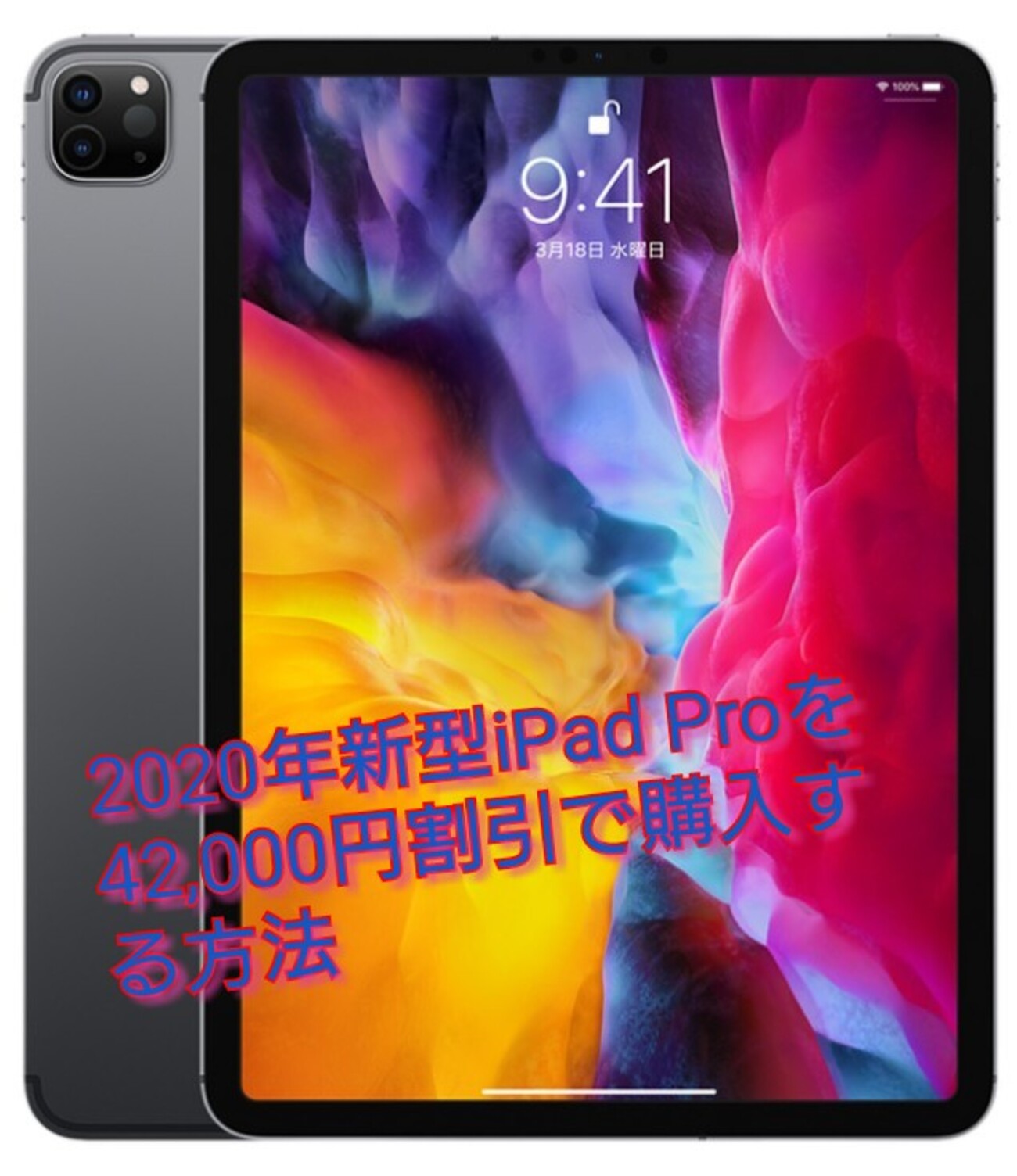 2020年新型iPad Pro 11インチを少しで安く買う方法教えます! - 20代 2020年新型iPad Pro 11インチを少しで安く買う方法教えます! - 20代