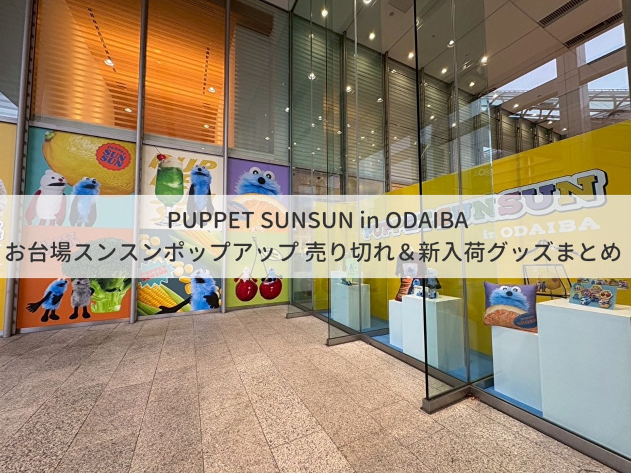 PUPPET SUNSUN in ODAIBA｜お台場スンスンポップアップ 売り切れ＆新 