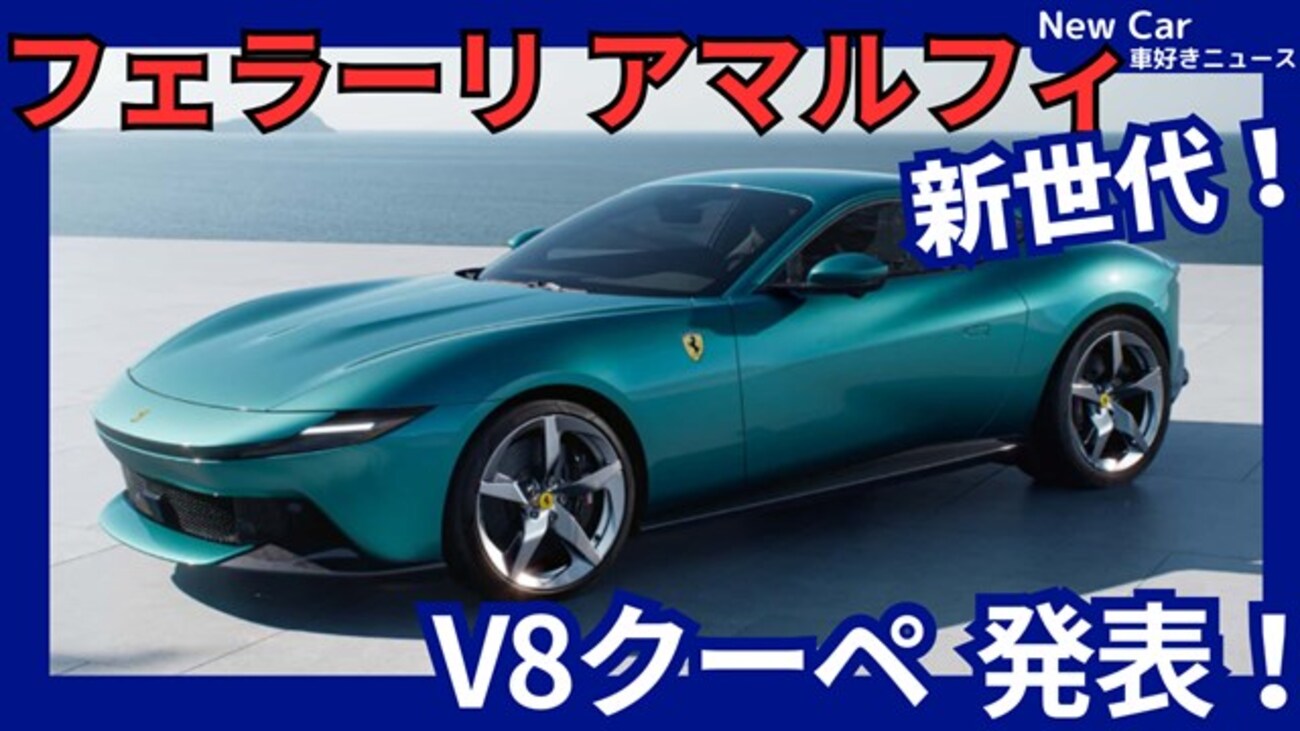 【フェラーリ新型アマルフィ】「新V8 FRクーペ！」2025年7月2日発表！