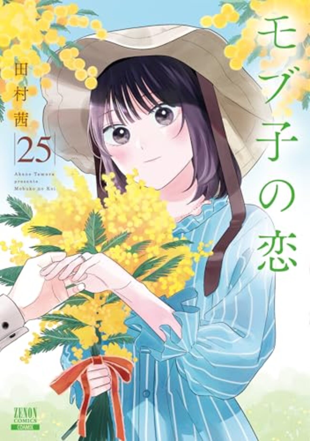 モブ子の恋｜25巻特典まとめ｜ストア一覧 - はだしのあるきかた