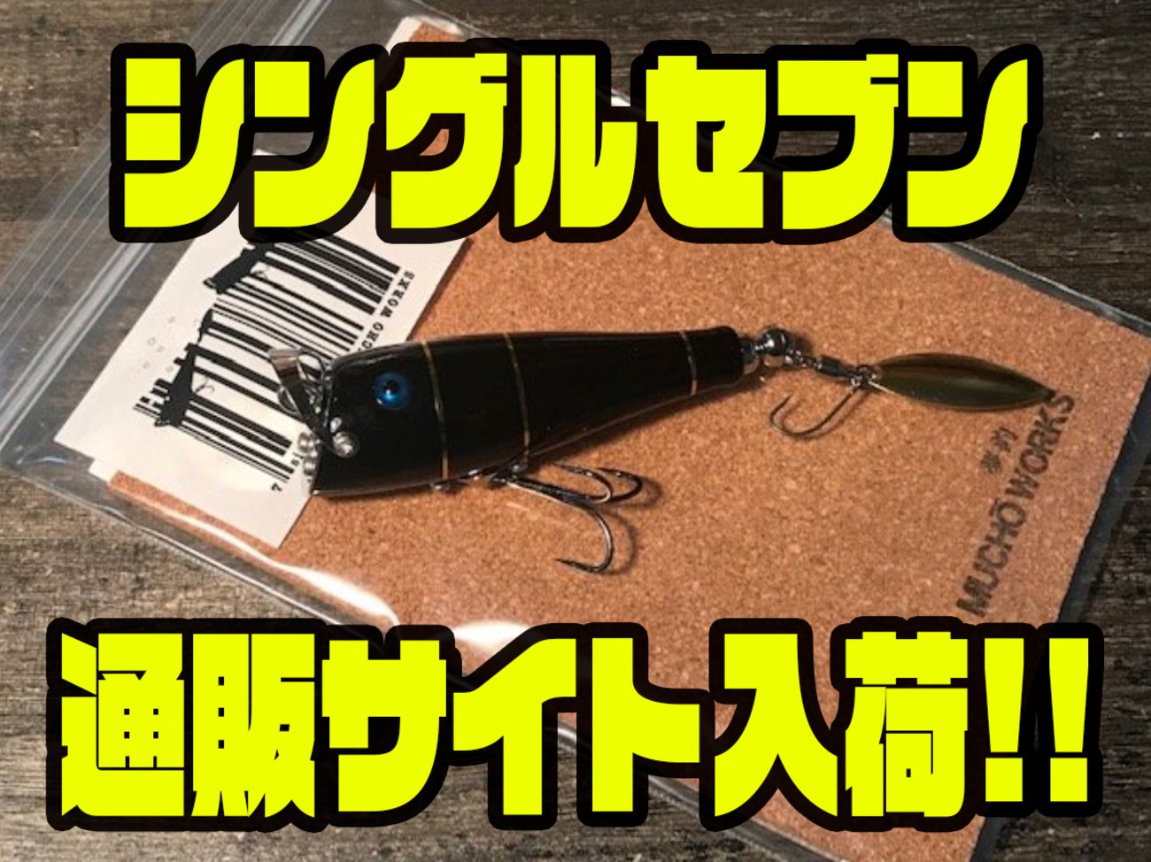 ムチョウワークス】ポッパー的にも使用可能なダーター「シングル
