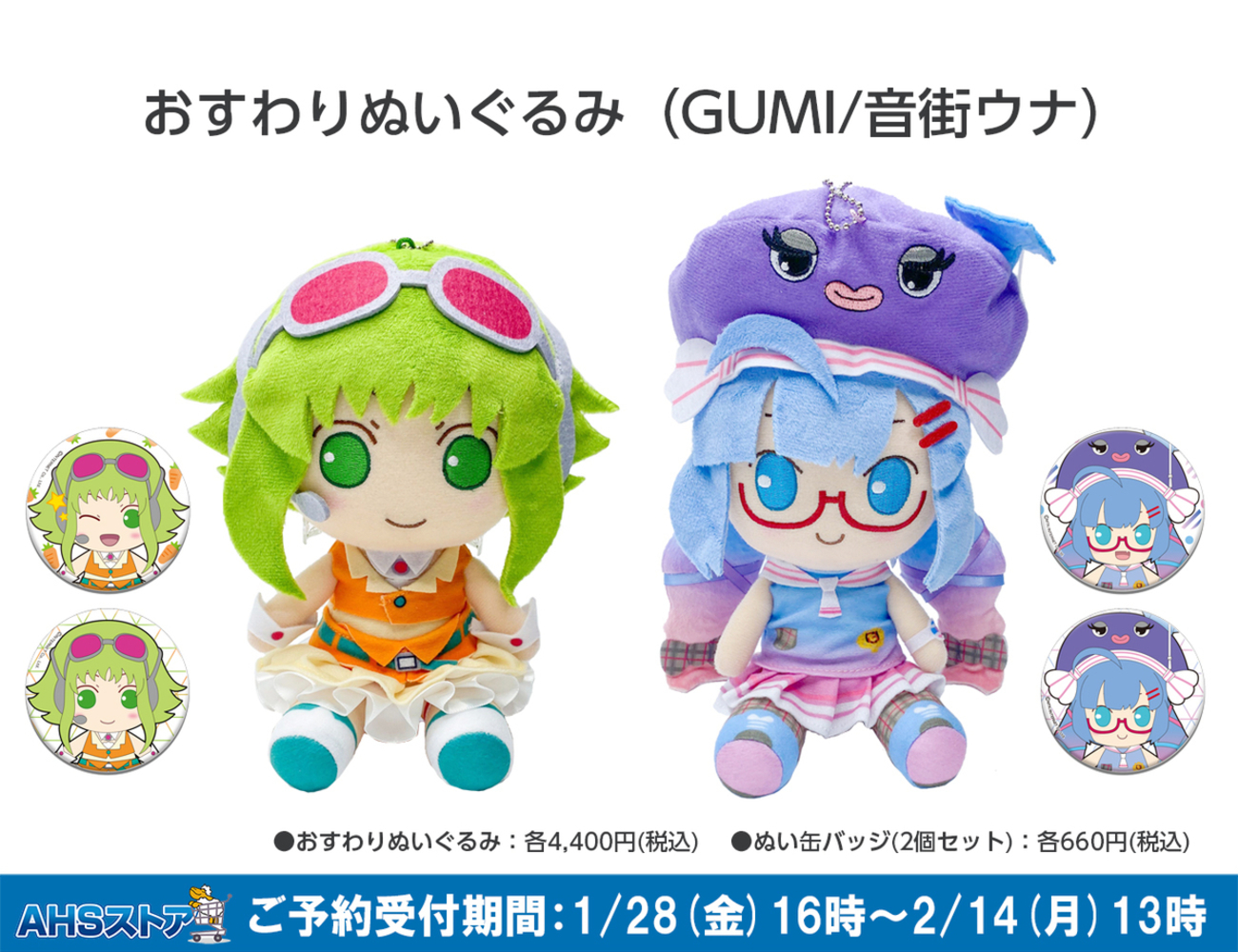 GUMIと音街ウナのおすわりぬいぐるみが予約受付開始 - 週刊ボカフロ