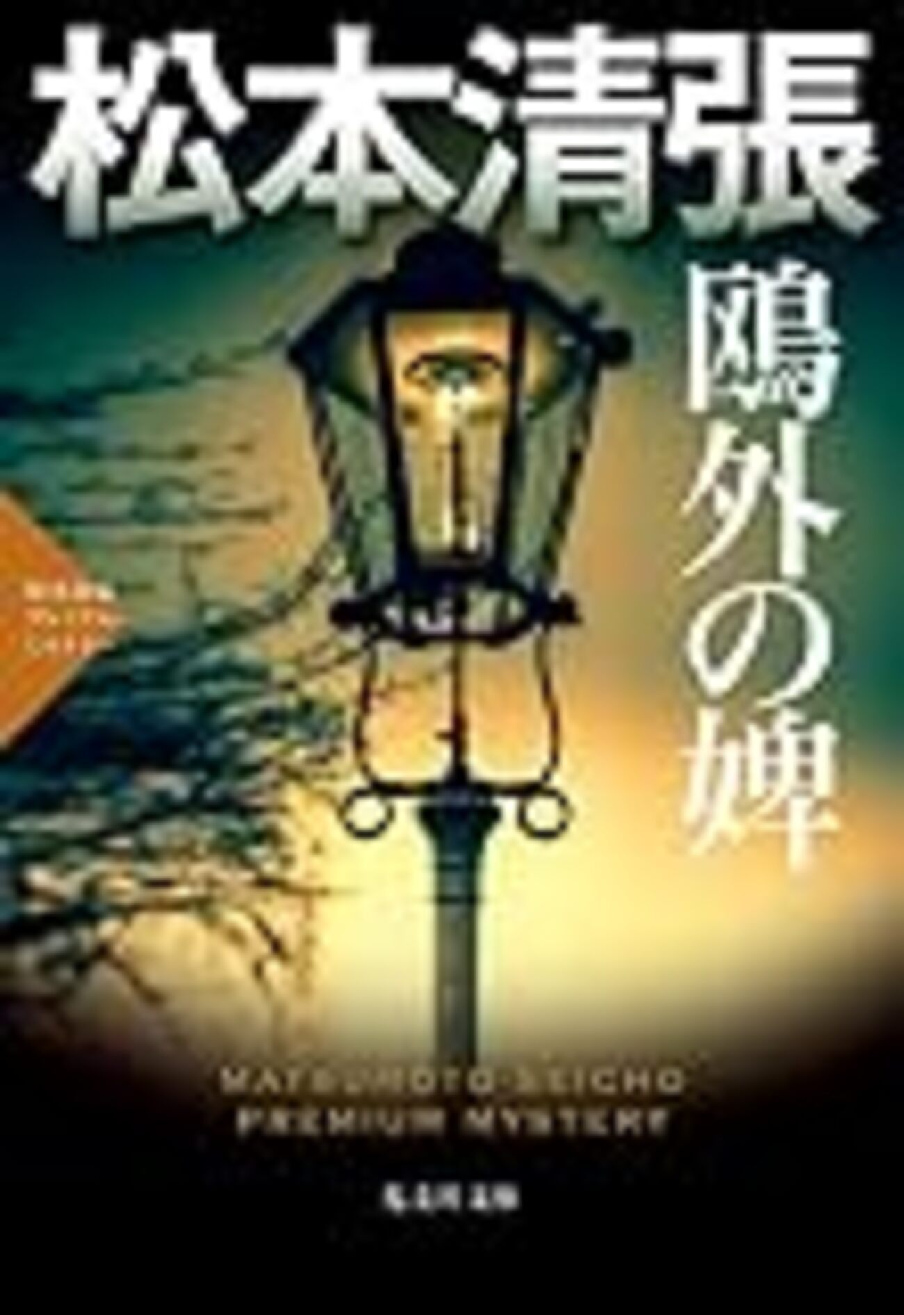 松本清張と杉田久女、森本六爾、直良信夫、それに父・峯太郎 - 『松本 
