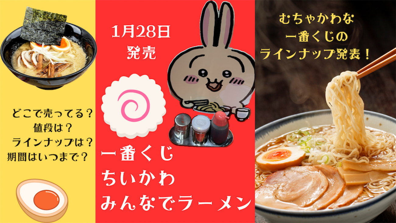 一番くじ ちいかわ〜みんなでラーメン」徹底レポ】1/24発売！全 