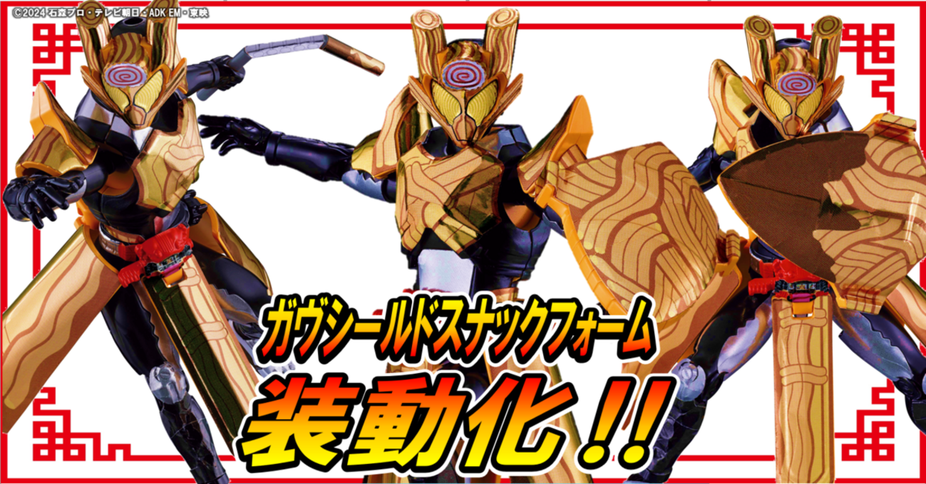 好評予約受付中！】仮面ライダーガヴ超全集BOXコラボ！装動ガヴに 