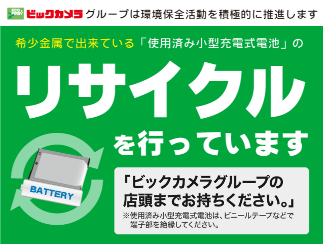 2025年】ビックカメラのリサイクル回収ボックスはどこに設置されている？ - 捨てない暮らし研究所