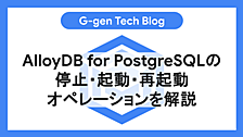 AlloyDB for PostgreSQLの停止・起動・再起動オペレーションを解説