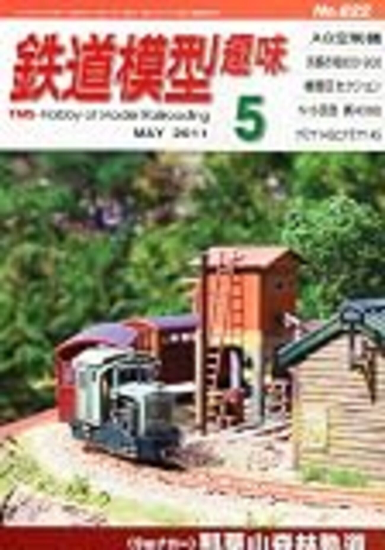 TMS2011年5月号を読む - 軽便鉄模アンテナ雑記帳
