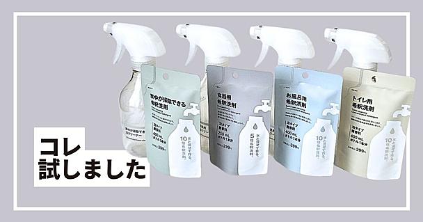 無印良品の希釈洗剤セット全4種を使ってみて正直レビュー！ 省スペースだけどコスパはネック