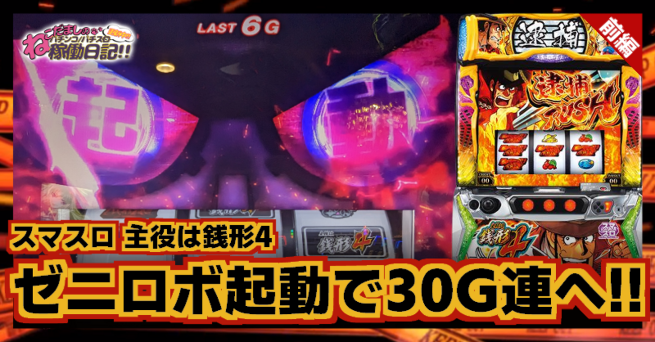 スマスロ【主役は銭形4】稼働日記！紫アイコンからゼニロボのデカ 