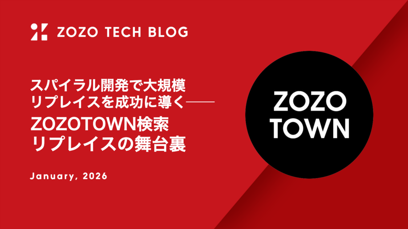 スパイラル開発で大規模リプレイスを成功に導く──ZOZOTOWN検索 