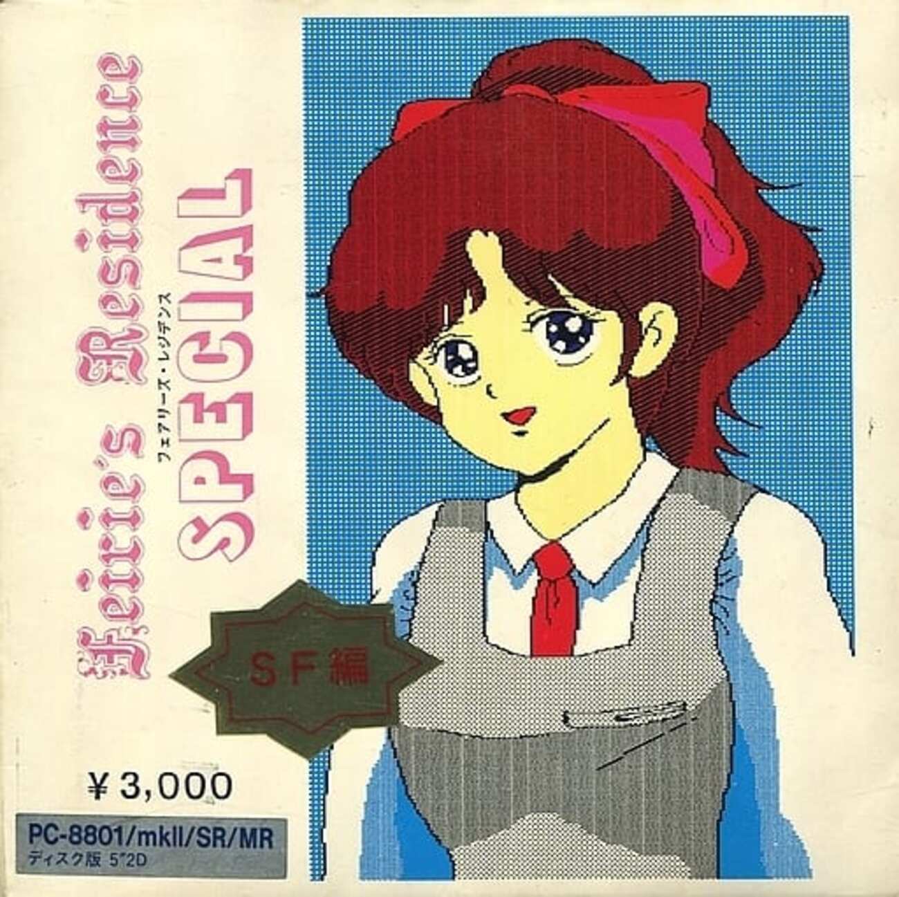 今PC-8801/mkII/SR ソフト フェアリーズ・レジデンス スペシャル SF編 
