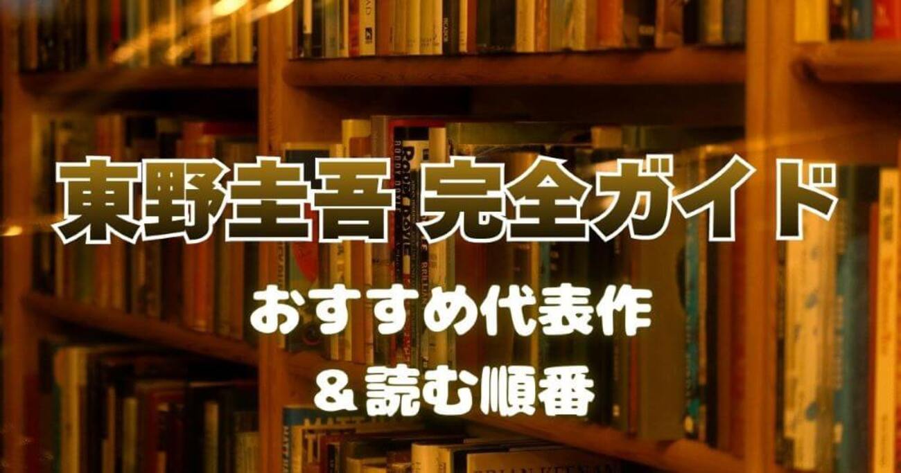 2026年版】東野圭吾完全ガイド｜初心者向け読むべき順番とおすすめ 